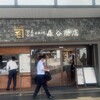 森谷商店 元町本店