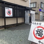 大衆食堂 マルフクラーメン - 