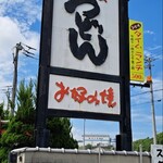 Tossaka Udon - 鳥坂うどん看板