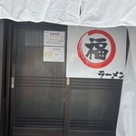 大衆食堂 マルフクラーメン - 