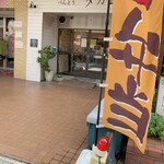 旅するべんとう タカムラ - 外観