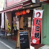 たこたこ団 勝田台店
