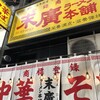 末廣ラーメン本舗 仙台駅前分店 
