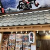 磯丸 熱海平和通り店