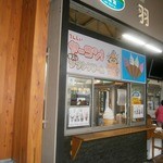 道の駅 羽鳥湖高原 - 外観③