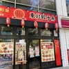 東北餃子房 茅場町店