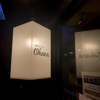 串揚げとワイン Ohana 北浜店  - 