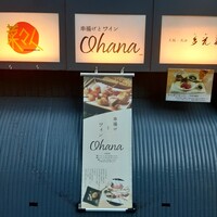 串揚げとワイン Ohana 北浜店  - 