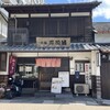 老舗・寿司清 - 旧中山道にあるお寿司屋さん。