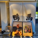 鴨ときどき馬 - 