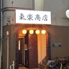 氣楽商店 - 