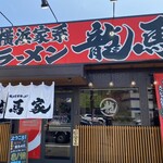 横浜家系ラーメン 龍馬家 - 