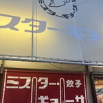 ミスター・ギョーザ - 暖簾とシンボルマーク⁈