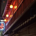 Gion Tachinomi Yamane Ko - 