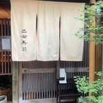 乙女寿司 - 入り口