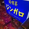 純喫茶ジンガロ