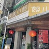 大来小館 永康旗艦店
