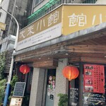 大来小館 - 