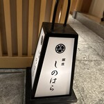 銀座 しのはら - 