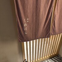 銀座 しのはら - 