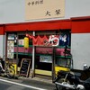 大輦 御殿通店