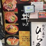 近江町海鮮丼家ひら井 本店 - 