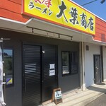 濃厚ラーメン 大葉商店 - 