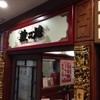 中国料理 敦煌 広島中店