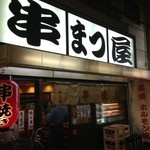 串まつ屋 本店
