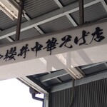 櫻井中華そば店 - 商店街の看板