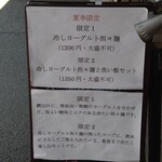 櫻井中華そば店 - 「夏季限定」メニュー