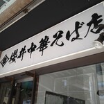 櫻井中華そば店 - 看板