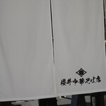 櫻井中華そば店 - 暖簾