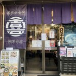 Kitakata Shokudou - 店舗入口