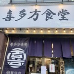 Kitakata Shokudou - 店舗看板