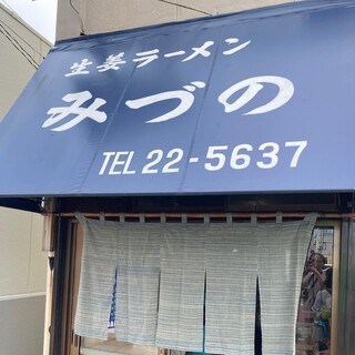 生姜ラーメン みづの - 