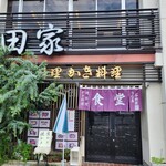 石田家 - 