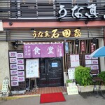 石田家 - 