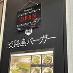 淡路島バーガー 西新宿店 - 