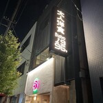 Otona Youshoku Bisutoro Ichikyuukyuuroku - 大きな看板が目印