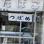 つばめベーグル - 