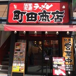 町田商店 - 