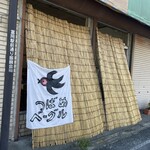 つばめベーグル - 