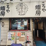 こうや麺房 - 店舗外観