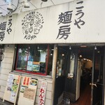 Kouyamembou - 店舗外観