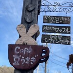 Cafe 豆うさぎ - 