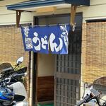 山崎家うどん - 