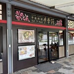 Yueji Hua Karuizawa Ten