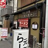 京都北山元町らーめん 