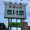主婦の店 さいち